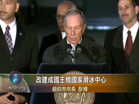 彭博新計劃  軍械庫變最大滑冰場