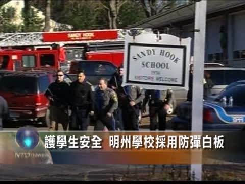護學生安全 明州學校採用防彈白板