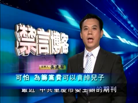【禁言博客】為籌黨費可以賣掉兒子