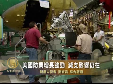 美國防業增長強勁　營收前景堪憂