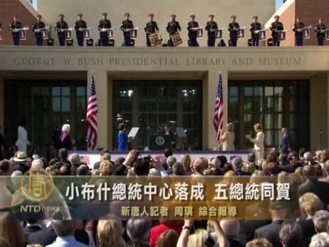 小布什總統中心開幕 五總統同賀