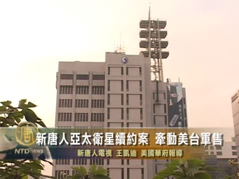 新唐人亞太衛星續約案 牽動美臺軍售