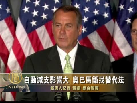 自動減支影響大 奧巴馬籲找替代做法