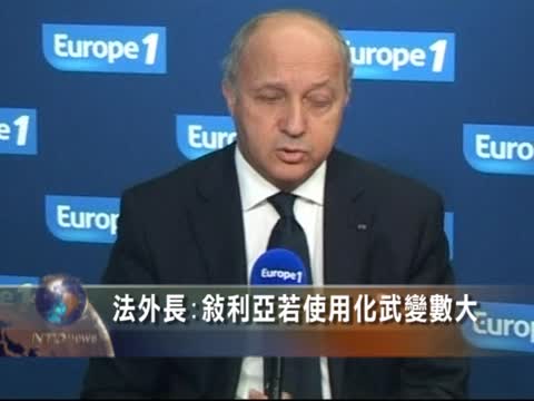 法外長:敘利亞若使用化武變數大