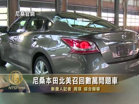 尼桑本田北美召回數萬問題車