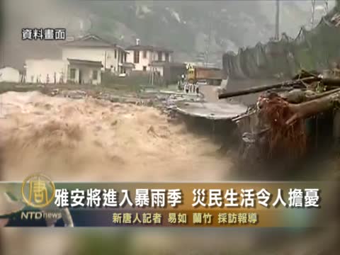 雅安將進入暴雨季 災民生活令人擔憂
