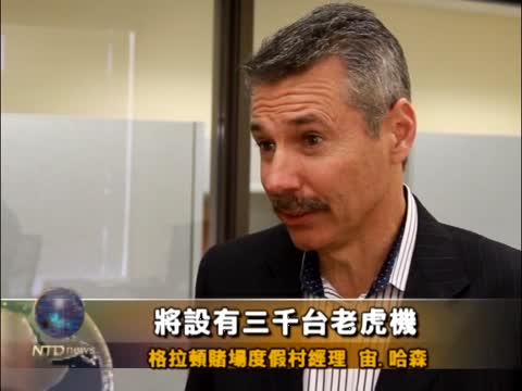 灣區最大賭場即將開業 募兩千員工