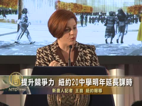 提升競爭力  紐約20中學明年延長課時