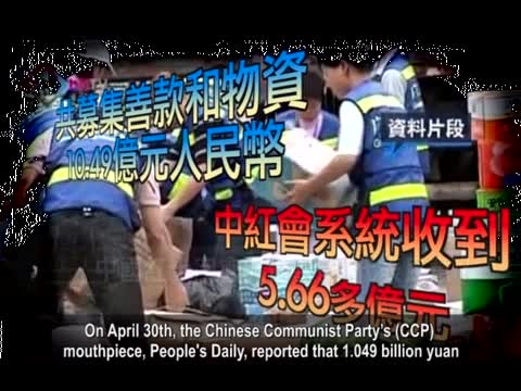 【禁聞】中國紅十字會五億募款 代表民意？