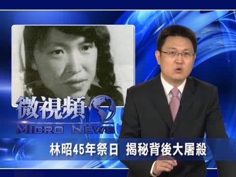 【微視頻】林昭45年祭日 揭秘背後大屠殺