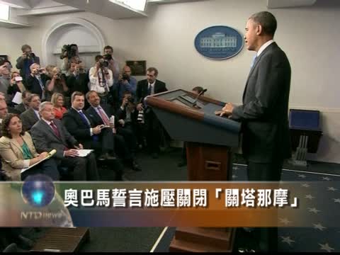 歐巴馬誓言施壓關閉關塔那摩