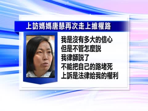 “上訪媽媽”向湖南高院提上訴