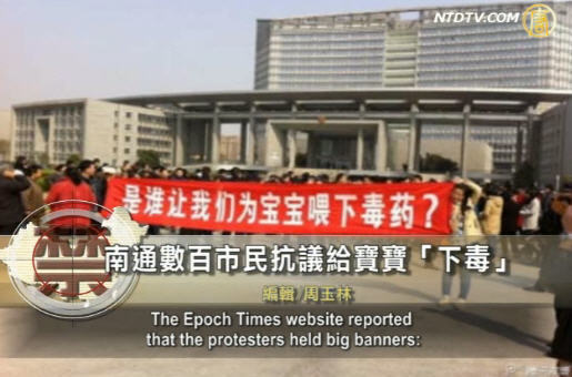 【禁聞】南通數百市民抗議給寶寶「下毒」