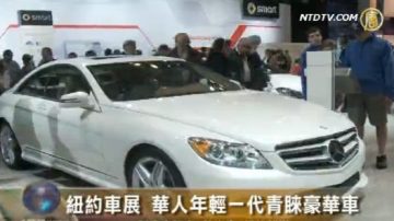 紐約車展 華人年輕一代青睞豪華車