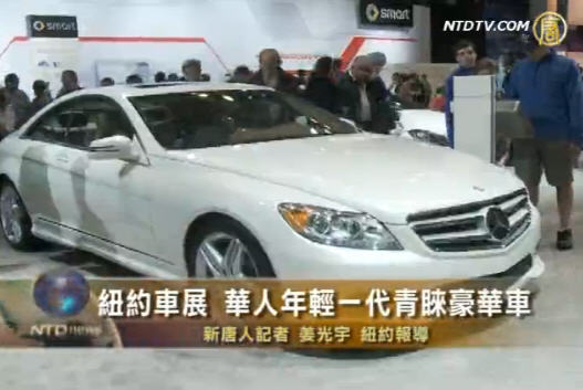 紐約車展 華人年輕一代青睞豪華車