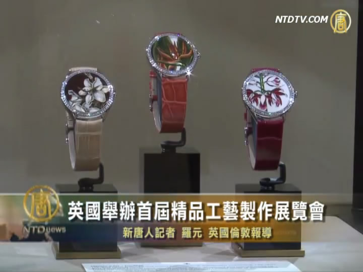 英國舉辦首屆精品工藝製作展覽會