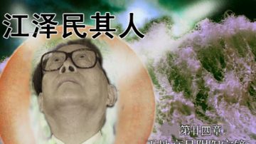 【禁书连载】  《江泽民其人》 （廿四）