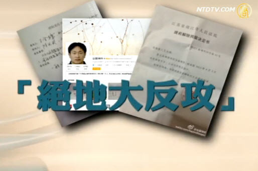 【禁聞】王全璋律師案「絕地大反攻」
