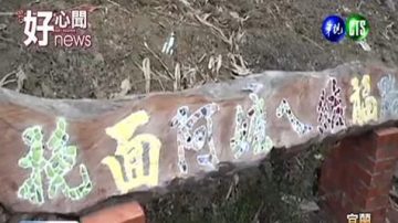 挽面嬷结善缘拜土地公 村民铺结福路（视频）