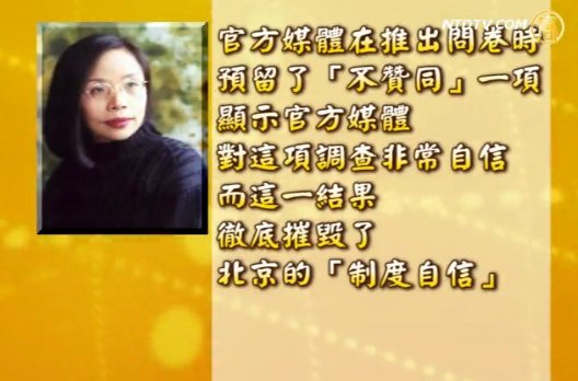 人民論壇調查  摧毀北京制度自信