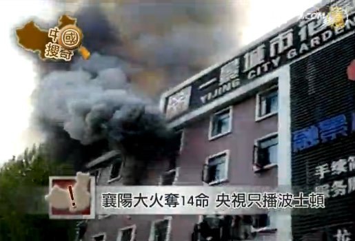 【中國搜奇】襄陽大火奪十四命 央視只播波士頓