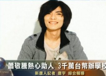 蕭敬騰熱心助人  3千萬臺幣辦學校