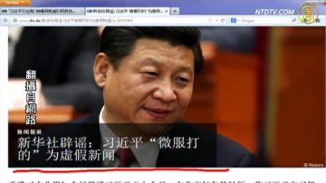 【石濤評述】習近平不高興？官媒出爾反爾