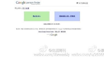 雅安地震亲人失散 “谷歌寻人”推出寻人救助平台