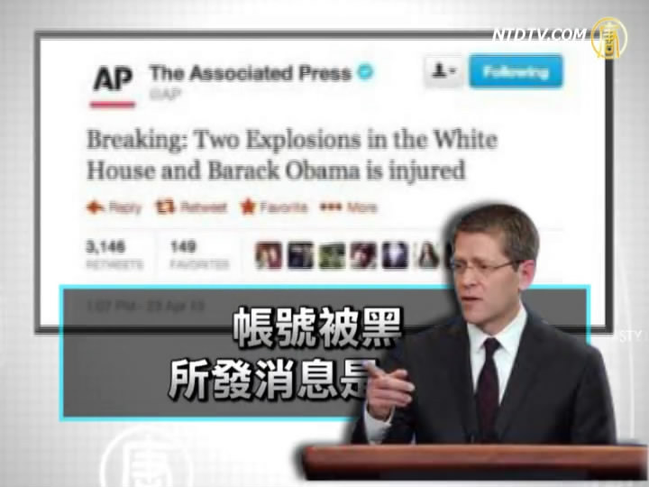 美聯社推特被黑 誤傳白宮被襲
