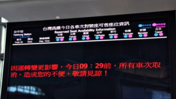 无天灾 台高铁全线停摆 近3万人受影响