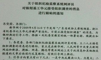 陳紹基王華元案 黨對五毛的指示曝光