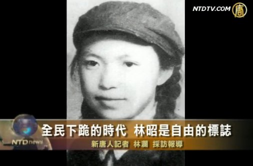 全民下跪的時代   林昭是自由的標誌