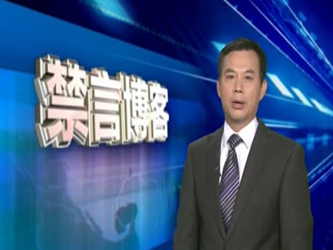【禁言博客】中國官員：最傑出的語言大師