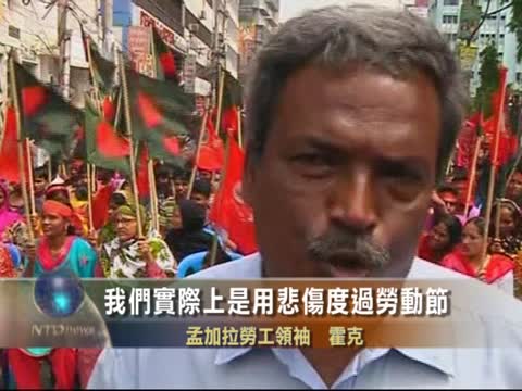 孟國高樓倒塌災難 勞工五一爭權利