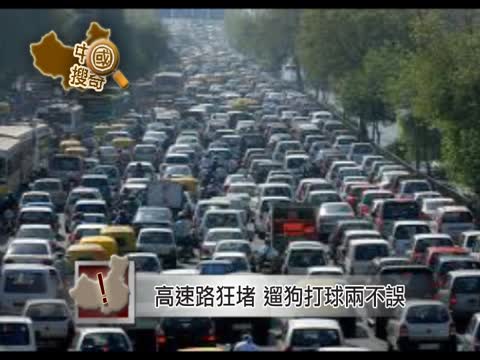 【中國搜奇】高速公路狂堵 人們遛狗打球兩不誤