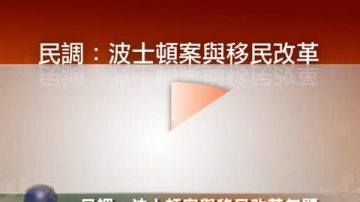 民調：波士頓案與移民改革無關