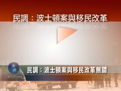 民調：波士頓案與移民改革無關