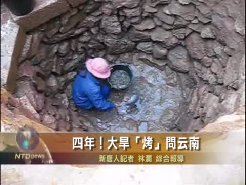 大旱「烤」問雲南