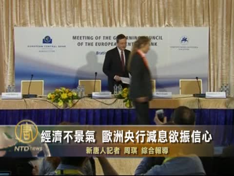 經濟不景氣 歐洲央行減息欲振信心