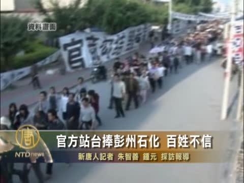 官方站臺捧彭州石化 百姓不信
