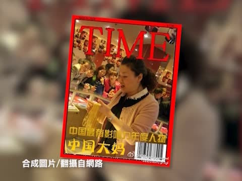 【微視頻】視頻曝光搶黃金“中國大媽” 都有身份