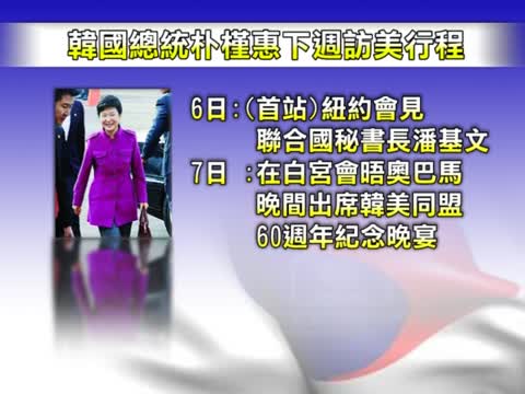 朴槿惠5日訪美 經貿團史上最大