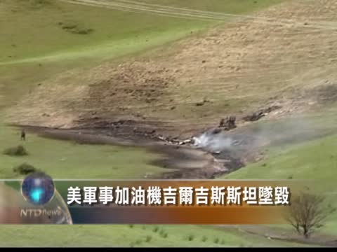 美軍事加油機吉爾吉斯斯坦墜毀