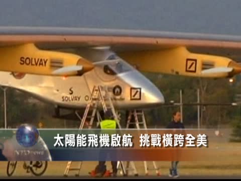 太陽能飛機啟航  挑戰橫跨全美