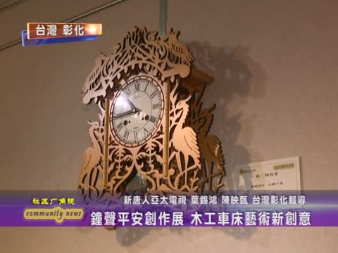 鐘聲平安創作展 木工車床藝術新創意