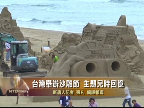 台灣舉辦沙雕節 主題兒時回憶