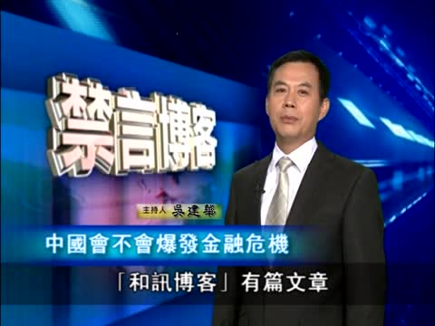 【禁言博客】中国会不会爆发金融危机