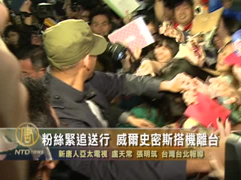 粉絲緊追送行 威爾史密斯搭機離台