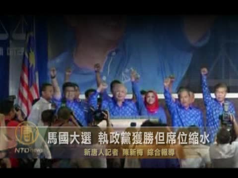 馬國大選  執政黨獲勝但席位縮水