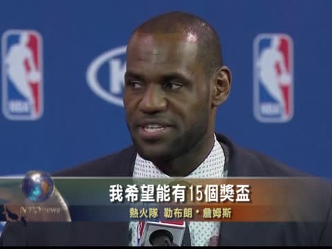 詹姆斯四度獲最有價值球員稱號